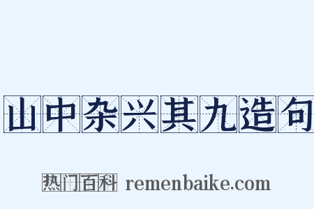 山中杂兴其九造句是什么意思的图片